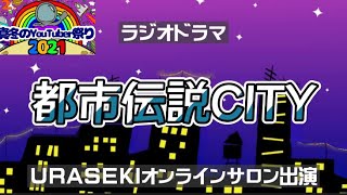 深夜枠🌃ラジオドラマ都市伝説CITY第一話『スナック都市伝説』真冬のYouTuber祭り2021〜明るい未来へ〜