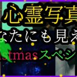 心霊写真 Christmasスペシャル  あなたにも見える‼️