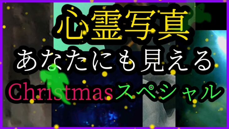 心霊写真 Christmasスペシャル  あなたにも見える‼️