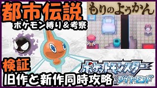 【ダイパ都市伝説】もりのようかんの微妙な違いを探す【ダイパ新旧同時攻略】Do you know pokemon diamond pearl mystery ?