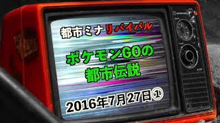 【リバイバル】『ポケモンGOの都市伝説』2016年7月27日①