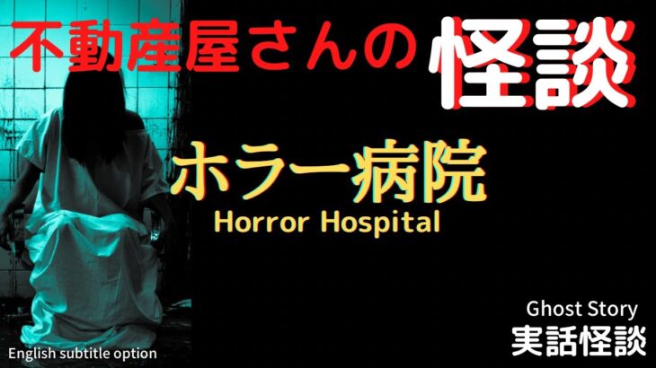 【不動産屋さんの怪談】「ホラー病院」実話怪談！心霊現象＆怪奇現象＋不思議体験 Ghost Sorty/Horro Hospital #84