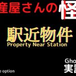 【不動産屋さんの怪談】「駅近物件」オリジナル実話怪談！心霊＆怪奇現象＋不思議体験 Ghost Story/Property Near Station #86 (英、日字幕）