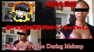 女がどんどんおかしくなっていく奇妙な動画「Girl Goes Psycho During Makeup」を調査する【都市伝説】