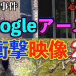 【衝撃映像】未解決事件がGoogleアースに写っている⁉Googleアース衝撃映像２‼︎【Googleアース】