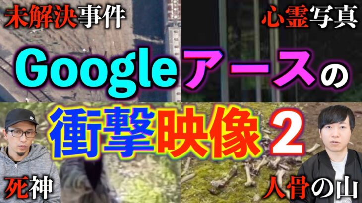 【衝撃映像】未解決事件がGoogleアースに写っている⁉Googleアース衝撃映像２‼︎【Googleアース】