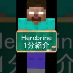 【マイクラ都市伝説】Herobrineを１分解説