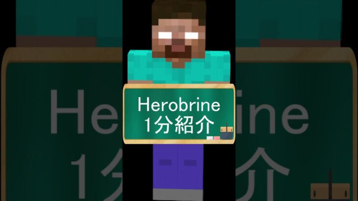 【マイクラ都市伝説】Herobrineを１分解説