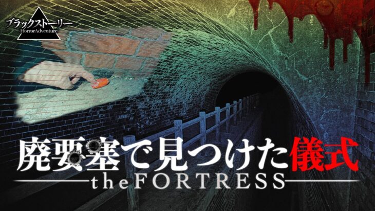 【心霊】戦時中に使われた場所で何かが行われている…《Japanese Horror》