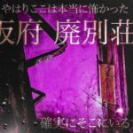 【心霊】大阪府　廃別荘群　リベンジ編　異常な数のお札　確実にそこにいる女性の霊　異常なまでの女性の声　竹林から聞こえる声　足音　ラップ音　悪霊　男性の呻き声　恐怖の嵐【Japanese　horror】