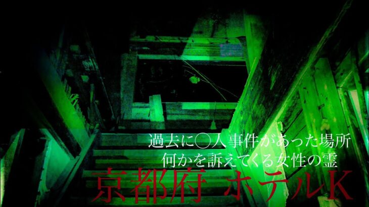 【心霊】京都府　超有名心霊スポット　ホテルK　心霊検証　何かを訴えかけてくる女性の霊　早口で聞こえる声　男性の声　動き回る霊　悪霊　過去に悲惨な事件があった廃墟　お札【Japanese horror】