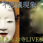 【心霊・不思議現象】由緒あるお寺LIVE検証動画(住職様との会話あります)