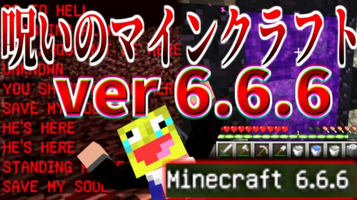 【マイクラ】絶対に遊んではいけない呪いのマインクラフトで遊んだ結果!!【Minecraf】【Minecraft ver6.6.6】【マイクラ都市伝説】