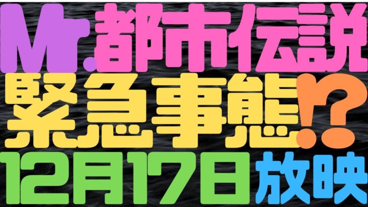 話題の画像・映像！Mr 都市伝説 関暁夫！12月17日（金）やりすぎ都市伝説2021冬！緊急事態です！大切な人がいる方は連絡を取り合って見て下さい！？