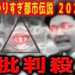 【都市伝説】やりすぎ都市伝説２０２１冬 Mr都市伝説 関暁夫に批判殺到！許せない！ 放送直後 ライブ 考察 ネタバレ ウソかホントかわからない スマホ 地震 【2021年12月17日】