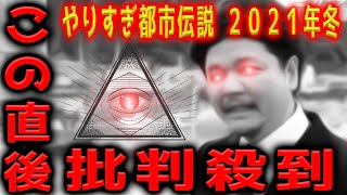 【都市伝説】やりすぎ都市伝説２０２１冬 Mr都市伝説 関暁夫に批判殺到！許せない！ 放送直後 ライブ 考察 ネタバレ ウソかホントかわからない スマホ 地震 【2021年12月17日】