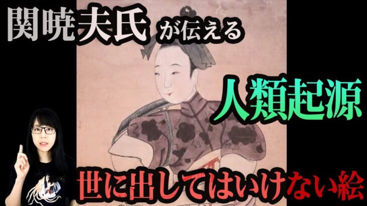 Mr.都市伝説 関暁夫氏から教える話【この世の始まる前の物語】人類起源の絵か？