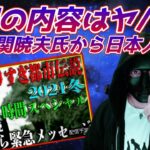 Mr.都市伝説 関暁夫氏がYoutubeで語る。やりすぎ都市伝説2021冬の内容について纏めて話してみた。