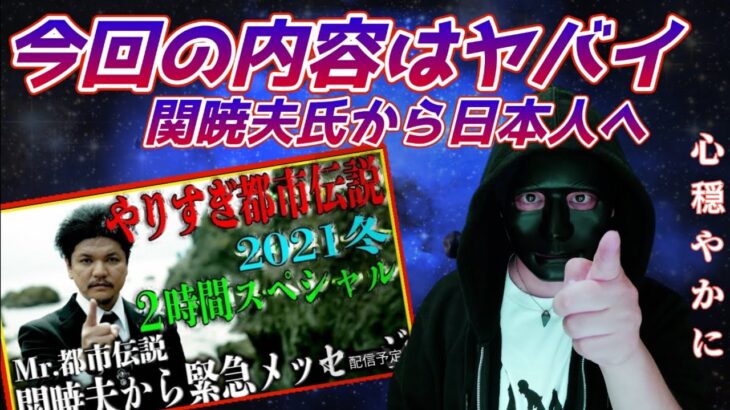 Mr.都市伝説 関暁夫氏がYoutubeで語る。やりすぎ都市伝説2021冬の内容について纏めて話してみた。