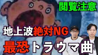 【閲覧注意】地上波NG⁉ 絶対に今では流せない最恐トラウマ曲【トラウマ】