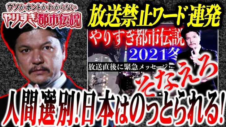 【地上波NG】ヤバい発言連続！関暁夫さんの隠れたメッセージに気づいたか？日本人覚悟しろよ！【やりすぎ都市伝説2021冬＆関暁夫さんの生放送】