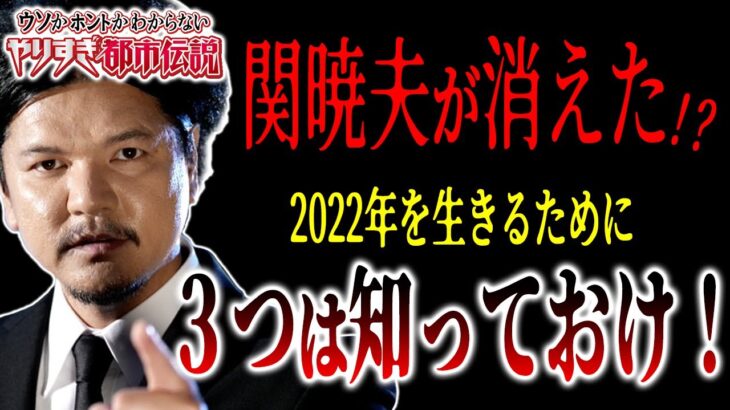 【地上波NG】消された？本音が言えない？関暁夫さんの発言で2022年実現する危険な3つの出来事【やりすぎ都市伝説】