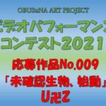 コンテスト応募作品No.009「未確認生物、始動」Ｕ卍Ｚ