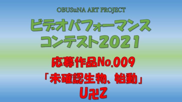 コンテスト応募作品No.009「未確認生物、始動」Ｕ卍Ｚ