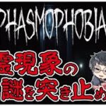 心霊現象の謎を突き止めろ！【PHASMOPHOBIA (ファズモフォビア)】せんせいとおにくのホラーゲーム実況【生放送】