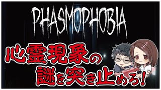 心霊現象の謎を突き止めろ！【PHASMOPHOBIA (ファズモフォビア)】せんせいとおにくのホラーゲーム実況【生放送】