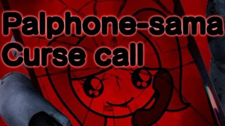 【Palphone-sama : Curse call】「パルフォン」の都市伝説を暴くらしい