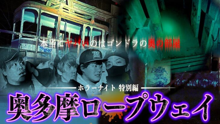 【心霊】恐怖度SSS…数々の霊能者がヤバいと話す『奥多摩ロープウェイ』にて霊が目の前に迫ってきた。