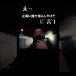 ※SSS級※心霊映像※向かって左肩に注目！！ガチでヤバいの映ってるんやけど！！Japanese horror（切り抜き） #shorts