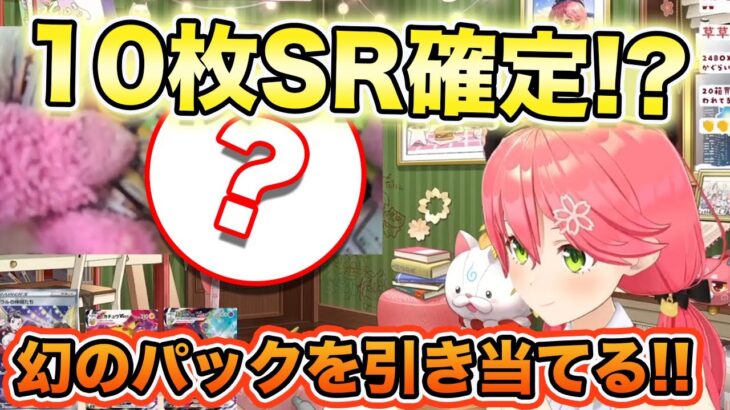 都市伝説と言われる激レアパックを引き当てる豪運さくらみこ【さくらみこ切り抜き/Sakura Miko Clips】【ホロライブ切り抜き】