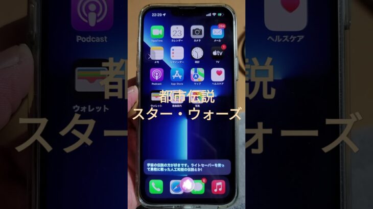 Siriに都市伝説の事聞いてみた結果①まさかのスター◯ォーズ