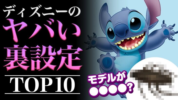 【衝撃】みんなが知らないディズニーの裏設定・都市伝説ランキングTOP10