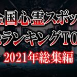 【ゆっくり解説】全国心霊スポット最恐ランキングTOP20！