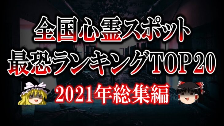 【ゆっくり解説】全国心霊スポット最恐ランキングTOP20！