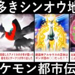 ゲームだけじゃなかった！？ダイパリメイクのぶっ飛んだポケモン都市伝説ランキングTOP5