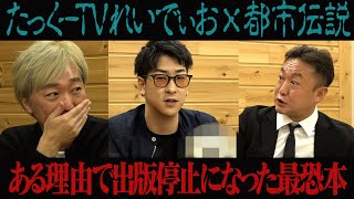 【※閲覧注意※】ある理由で出版停止になった本…実物を入手【都市伝説】たっくーTV