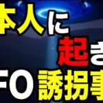 宇宙人に誘拐された日本人の奇跡！UFOの中で目撃した衝撃のモノとは【都市伝説】