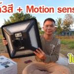 ติดตั้งไฟ UFO โซล่าเซลล์ ขนาด 300 วัตต์เปิดได้ 3 สี+Motion sensor