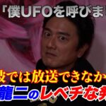 「僕UFOを呼びました！原田龍二のレベチ発言！」23時の密着テレビ レベチな人、見つけた～特別編集版～＃レベチな人見つけた　＃ビートたけし　＃国分太一　＃未公開