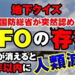 【地下クイズ】UFOはもう作り話でも都市伝説でもなく確実に存在する！●●が消えると4年以内に人類滅亡説