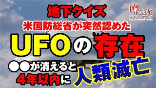 【地下クイズ】UFOはもう作り話でも都市伝説でもなく確実に存在する！●●が消えると4年以内に人類滅亡説