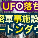 【UFO墜落】秘密施設ポートンダウン　UFOが落ちて宇宙人の遺体が運ばれた　イギリス最高位科学研究秘密施設