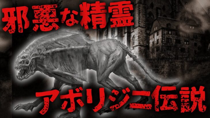 【未確認生物/UMA】オーストラリアに語り継がれる伝説 未確認生物バニップ