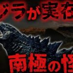 【未確認生物/UMA】目撃情報は過去にわずか３０秒のみ!? 南極に潜む怪獣南極ゴジラ