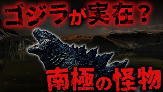 【未確認生物/UMA】目撃情報は過去にわずか３０秒のみ!? 南極に潜む怪獣南極ゴジラ