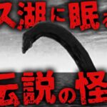 【未確認生物/UMA】ネス湖に眠る伝説の怪獣…!? 20世紀最大のミステリー未確認生物 ネッシー ＜後編＞